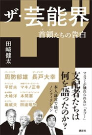 ザ・芸能界　首領たちの告白【電子書籍】[ 田崎健太 ]