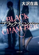 ブラックチェンバー 【電子書籍】[ 大沢在昌 ]