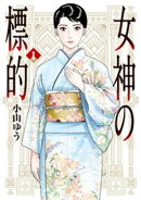 女神の標的(1)【期間限定 無料お試し版】