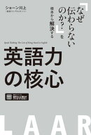 英語力の核心 [音声／PDFDL付]