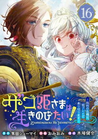 ザコ姫さまは生きのびたい！〜処刑の危機は、姫プレイで乗り切ります〜【分冊版】 16 【電子書籍】[ 焦田シューマイ ]