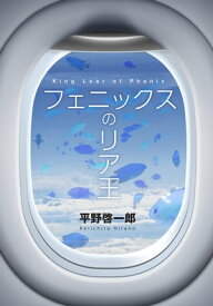 フェニックスのリア王 平野啓一郎 広告短編集特別第一号【電子書籍】[ 平野啓一郎 ]