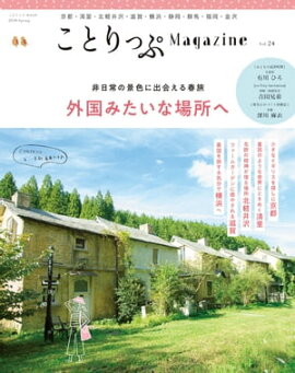 ことりっぷマガジン vol.24 2020春 