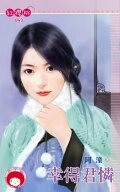 幸得君憐【電子書籍】[ 阿潼 ]
