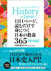 1日1ページ、読むだけで身につく日本の教養365歴史編【電子書籍】[ 小和田哲男 ]