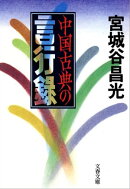 中国古典の言行録