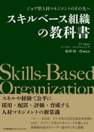 ジョブ型人材マネジメントのその先へ　スキルベース組織の教科書【電子書籍】[ EY Japan ピープル・コン…