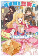 弱小国の王女に転生してしまいましたわ〜!? 1巻