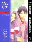 ソムリエ【期間限定無料】 1