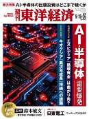 週刊東洋経済 2026年9月19日・26日合併号