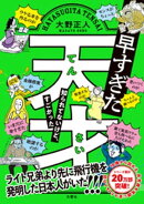 早すぎた天才　知られてないけど、すごかった