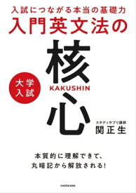 入試につながる本当の基礎力　大学入試 入門英文法の核心【電子書籍】[ 関　正生 ]