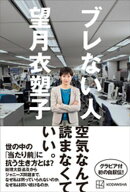 ブレない人