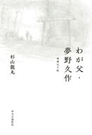 わが父・夢野久作　増補完全版