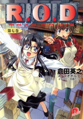 Ｒ.Ｏ.Ｄ　ー第七巻ー　【書き下ろしイラスト付】 