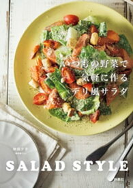 いつもの野菜で気軽に作るデリ風サラダ　SALAD　STYLE【電子書籍】[ 岸田夕子（勇気凜りん） ]