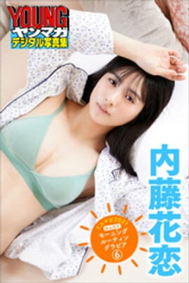 内藤花恋　ミスマガ２０２１　みんなのモーニングルーティングラビア６　ヤンマガデジタル写真集 