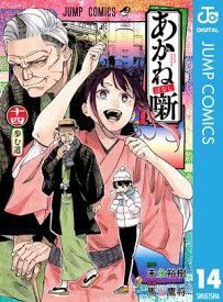 あかね噺 14【電子書籍】[ 末永裕樹 ]