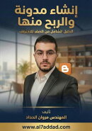 إنشاء مدونة والربح منها