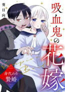 吸血鬼の花嫁〜身代わり贄婚〜【合本版】