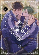 前略、お兄ちゃんは聖女になりました。４【単行本版特典ペーパー付き】