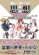 【分冊版】萌えて学べる!! 思想コレクション ○○主義、○○イズムを擬人化！　Vol.2　国家・価値編
