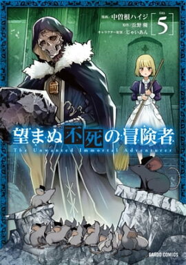 望まぬ不死の冒険者 5 