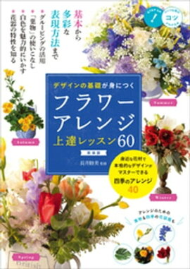 デザインの基礎が身につく フラワーアレンジ 上達レッスン60 新装版 