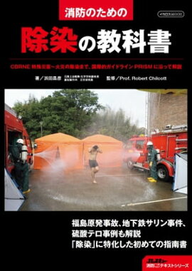 ���ɤΤ���ν����ζ��ʽ� CBRNE �ü�ҳ����кҤν����ޤǡ����Ū�����ɥ饤��PRISM �˱�äƲ���