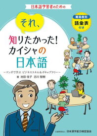 それ、知りたかった！カイシャの日本語 〜マンガで学ぶ　ビジネススキル＆ボキャブラリー〜 難易度別語彙表　付き【電子書籍】[ 池田佳子 ]