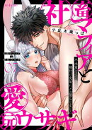 社畜マフィアと愛玩ウサギ〜不本意ですが、種付け交尾にメス堕ちしました〜（７）