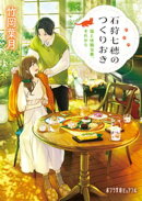 石狩七穂のつくりおき　猫と休職当番、それから
