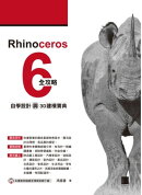 Rhinoceros 6全攻略：自學設計與3D建模寶典