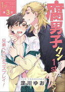 腐男子クンシリーズ 1stシーズン【第3話】兄弟ぺろぺろコスプレイ!