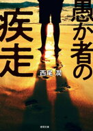 愚か者の疾走 【電子書籍】[ 西尾潤 ]