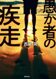 愚か者の疾走【電子書籍】[ 西尾潤 ]