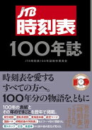 JTB時刻表100年誌
