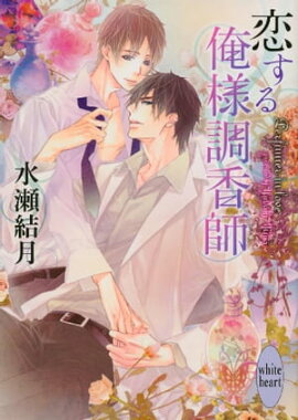 恋する俺様調香師 恋する俺様調香師