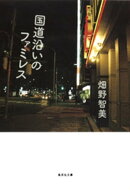 国道沿いのファミレス