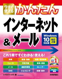 今すぐ使えるかんたん　インターネット＆メール［Windows10対応版 改訂2版］【電子書籍】[ リブロワークス ]