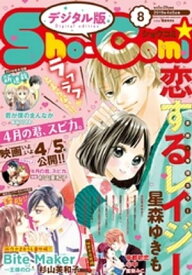 Sho-Comi 2019年8号(2019年3月20日発売)【電子書籍】[ ShoーComi編集部 ]