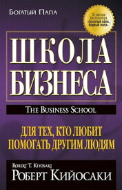 Школа Бизнеса (The Business School)【電子書籍】[ Роберт Кийосаки ]