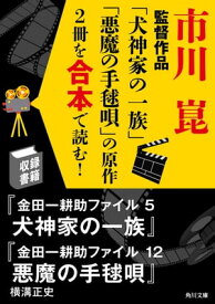 市川崑監督作品「犬神家の一族」「悪魔の手毬唄」の原作2冊を合本で読む！【電子書籍】[ 横溝　正史 ]