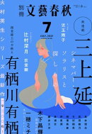 別冊文藝春秋 電子版38号 (2021年7月号)