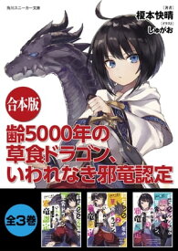 【合本版】齢5000年の草食ドラゴン、いわれなき邪竜認定　全3巻【電子書籍】[ 榎本　快晴 ]
