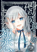 身代わり侯爵令嬢セレスティアの初恋【単話版】 / 4話