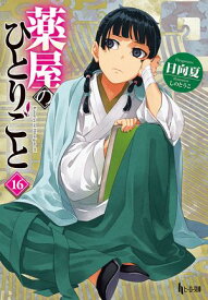 薬屋のひとりごと　16【電子書籍】[ 日向夏 ]