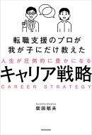転職支援のプロが我が子にだけ教えた　人生が圧倒的に豊かになるキャリア戦略