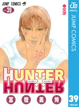 HUNTER×HUNTER モノクロ版 39 
