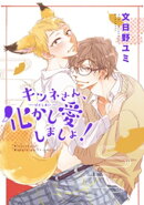 キツネさん、化かし愛しましょ! 【短編】
